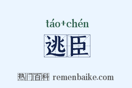 逃臣是什么意思的图片
